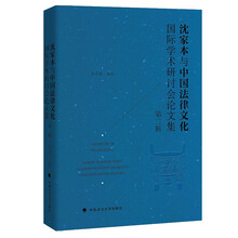 沈家本与中国法律文化国际学术研讨会论文集（第三辑）李雪梅