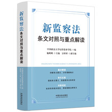 新监察法条文对照与重点解读
