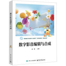 数字影音编辑与合成