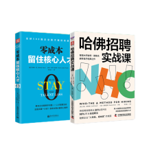 精准用人方案：哈佛招聘实战课+零成本留住核心人才（套装2册）