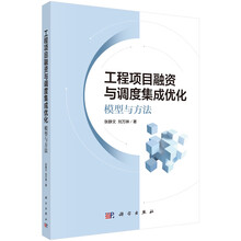 工程项目融资与调度集成优化