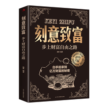 刻意致富：步上财富自由之路