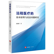 远程医疗的基本原理与民法问题研究