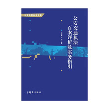 公安交通执法百案评析及实务指引