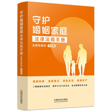 守护婚姻家庭法律法规手册：含典型案例（双色版）