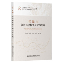 红黏土隧道修建技术研究与实践