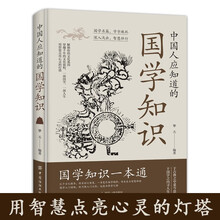 中国人应知道的国学知识