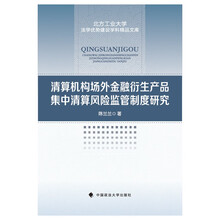 清算机构场外金融衍生产品集中清算风险监管制度研究