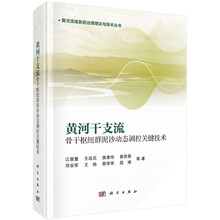 黄河干支流骨干枢纽群泥沙动态调控关键技术