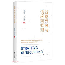 战略外包与供应商管理