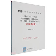 GB\T228.1-2021金属材料拉伸试验第1部分室温试验方法实施指南/重点国家标准解读