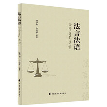 法言法语