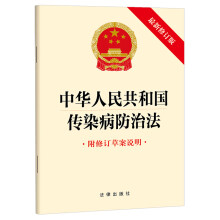 中华人民共和国传染病防治法（最新修订版？