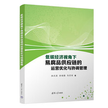 低碳经济视角下易腐品供应链的运营优化与协调管理