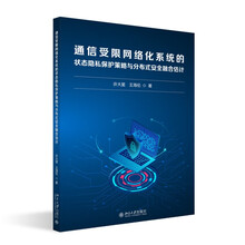 通信受限网络化系统的状态隐私保护策略与分布式安全融合估计