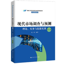 现代市场调查与预测：理论、实务与技能实训（第三版）（新编21世纪高等职业教育精品教材·市场营销系列）