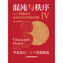混沌与秩序Ⅳ：人工智能时代企业经营管理新思维