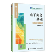 电子商务基础（慕课版
