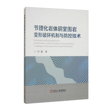 节理化岩体硐室围岩变形破坏机制与防控技术京东超级618