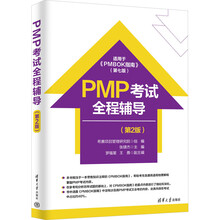 PMP考试全程辅导（第2版）