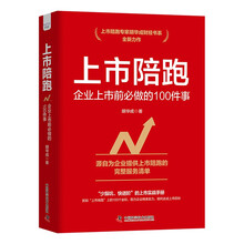 上市陪跑：企业上市前必做的100件事
