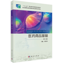 医药商品基础（第三版）