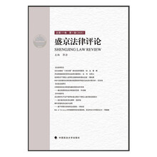 盛京法律评论（第17卷）郭洁