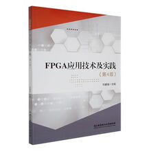 FPGA应用技术及实践