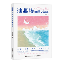 油画棒浪漫又解压