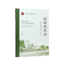 西域鸿爪录：王炳华新疆考古历史论丛