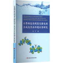 石墨相氮化碳基光催化剂合成及其水环境应用研究
