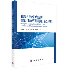 非线性约束系统的智能自适应控制理论及应用