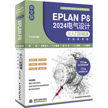 中文版EPLAN