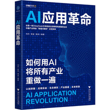 AI应用革命（用AI将所有产业重做一遍。覆盖20+行业场景，分析新生玩家生存法则，构建高效商业新