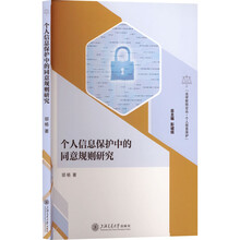 包邮个人信息保护中的同意规则研究
