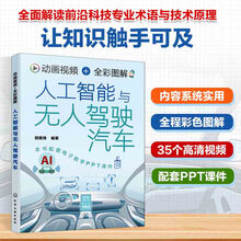 动画视频+全彩图解人工智能与无人驾驶汽车