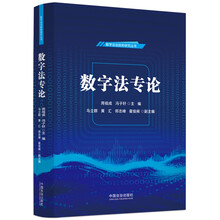 数字法专论