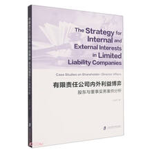 有限责任公司内外利益博弈:股东与董事实务案例分析