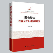 国有资本投资运营公司治理研究