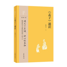 《孟子》通识--中华经典通识