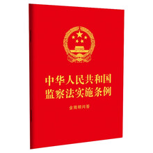 2025中华人民共和国监察法实施条例：含简明问答（64开红皮烫金）