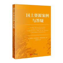 国土资源案例与答疑
