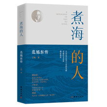 煮海的人：范旭东