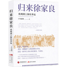 归来徐家良:贵州到上海有多远（十年砍柴新近力作
