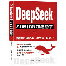 DeepSeek：AI时代的超级助手