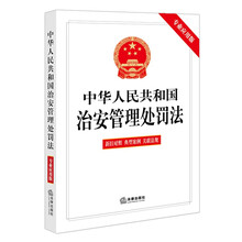 中华人民共和国治安管理处罚法（专业应用版