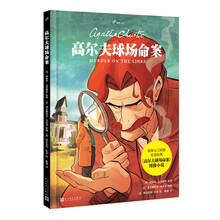 高尔夫球场命案（侦探女王阿加莎·克里斯蒂传世经典改编，波洛侦破法国奇案！阿婆曾外孙亲笔推荐）