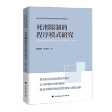 死刑限制的程序模式研究
