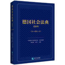 德国社会法典（选译）