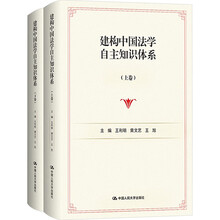 建构中国法学自主知识体系（套装上下卷）